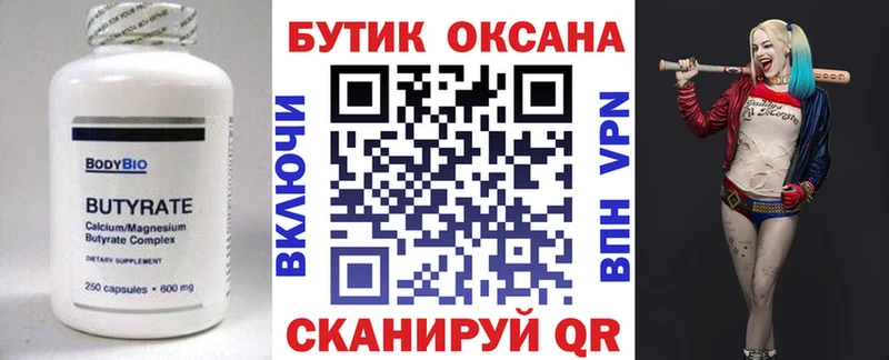 БУТИРАТ Butirat  Балахна 